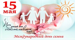 Международный День семьи 